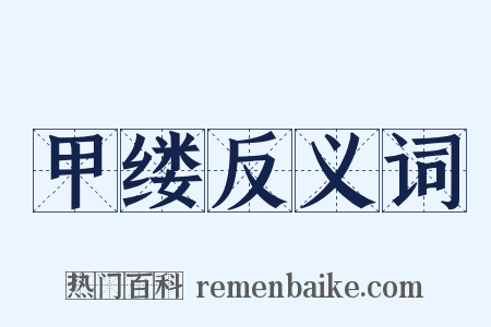 甲缕反义词是什么意思的图片